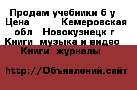 Продам учебники б/у › Цена ­ 100 - Кемеровская обл., Новокузнецк г. Книги, музыка и видео » Книги, журналы   